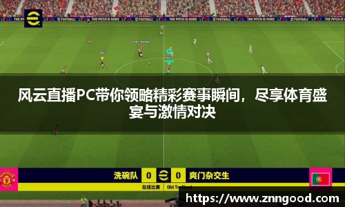 风云直播PC带你领略精彩赛事瞬间，尽享体育盛宴与激情对决