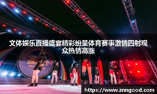 文体娱乐直播盛宴精彩纷呈体育赛事激情四射观众热情高涨