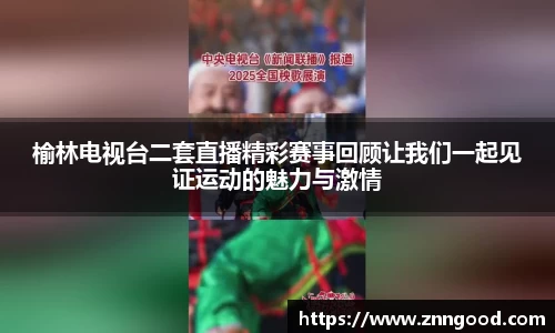 榆林电视台二套直播精彩赛事回顾让我们一起见证运动的魅力与激情