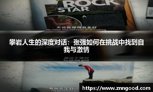攀岩人生的深度对话：张强如何在挑战中找到自我与激情