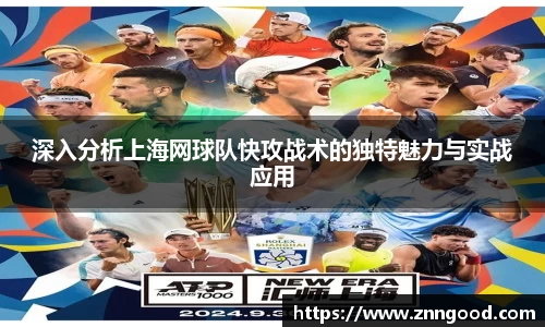 深入分析上海网球队快攻战术的独特魅力与实战应用