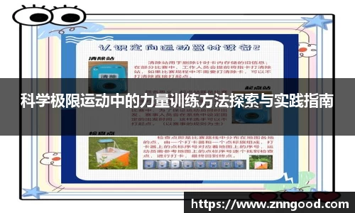 科学极限运动中的力量训练方法探索与实践指南